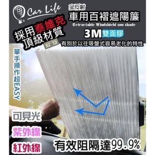 【CarLife】車用百褶前擋遮陽簾(汽車遮陽/前檔遮陽/百摺簾)