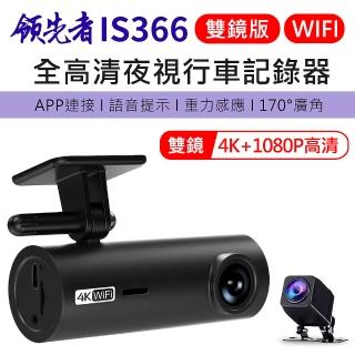 【領先者】IS366 4K 加送64G卡 全高清 WIFI 夜視行車紀錄器(雙鏡版)
