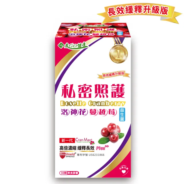 【友GO健康】蔓越莓洛神花+益生菌私密照護30顆/盒-全素可食(3效配方-高倍濃縮+長效緩釋升級版)