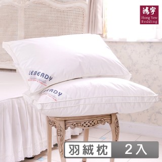 【HongYew 鴻宇】90% 奧地利羽絨枕(2入)
