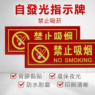 【智殿】警告指示牌 警告標示 夜光貼紙 PVC夜光貼 警告標語 禁止吸煙(警示提示牌 發光貼紙 165-PNS30)