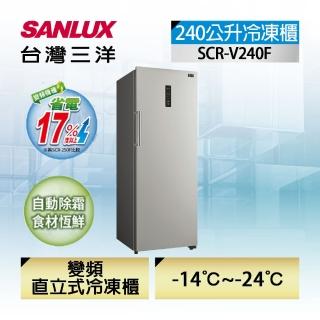 【SANLUX 臺灣三洋】◆直立式變頻240公升無霜冷凍櫃(SCR-V240F)