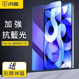 【SmartDeVil 閃魔】蘋果Apple iPad Air M2/M3 抗藍光鋼化玻璃保護貼9H(11吋通用)