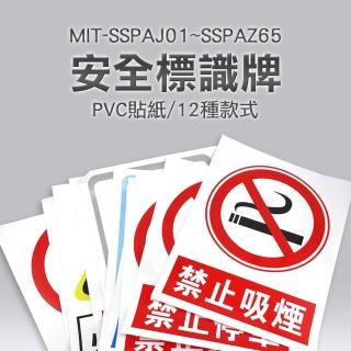 【智殿】安全標識貼紙 警示貼紙 禁止吸煙 車間標示牌 警告貼牌 禁止通行貼紙(PVC貼紙 警告標示 165-SSPA)