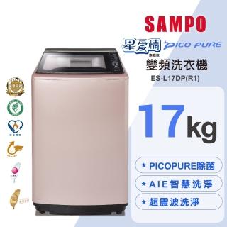 【SAMPO 聲寶】17公斤星愛情PICO PURE變頻直立式洗衣機(ES-L17DP-R1)