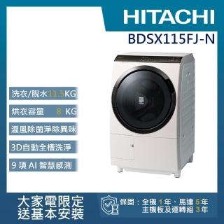 【HITACHI 日立】11.5KG 變頻IoT智慧自動投劑日製左開滾筒洗衣機(BDSX115FJ-N)