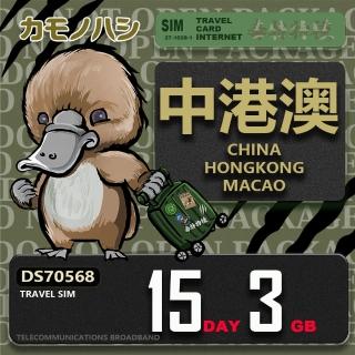 【platypus 鴨嘴獸】Travel Sim 中港澳 15天3GB 上網絡卡(中國 香港 澳門 上網絡卡)
