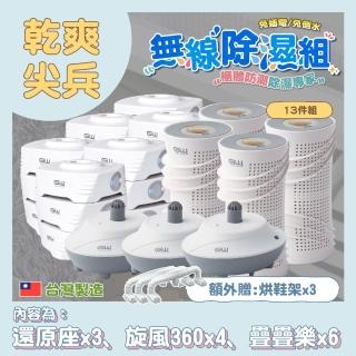 【GW 水玻璃】最新一代MIT新款多功能分離式無線除濕器-13件組(再贈烘鞋架*3支)