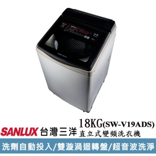 【SANLUX 臺灣三洋】◆18KG變頻超音波洗衣機(SW-V19ADS)