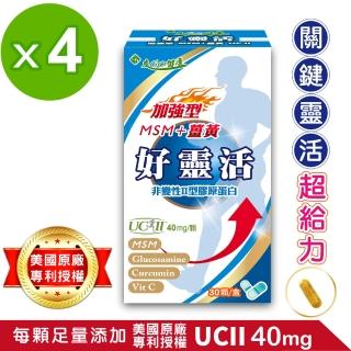【友GO健康】好靈活UCII加強型MSM+薑黃+葡萄糖胺 5合一膠囊30顆x4盒(美國多項專利非變性二型膠原蛋白40mg)
