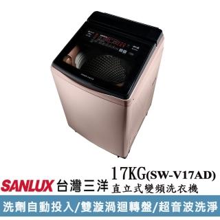【SANLUX 臺灣三洋】◆17KG變頻超音波洗衣機(SW-V17AD)