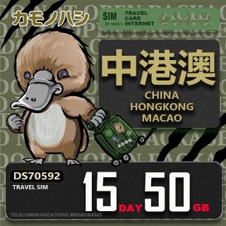 【platypus 鴨嘴獸】Travel Sim 中港澳 15天50GB 上網絡卡(中國 香港 澳門 上網絡卡)