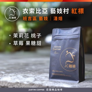 【JC咖啡】衣索比亞 藝妓村 班吉區 藝妓 紅標 咖啡豆1包│淺焙(半磅;230g;莊園咖啡 新鮮烘焙)