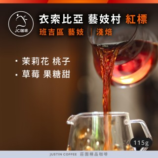 【JC咖啡】衣索比亞 藝妓村 班吉區 藝妓 紅標 咖啡豆1包│淺焙(1/4磅;115g;莊園咖啡 新鮮烘焙)
