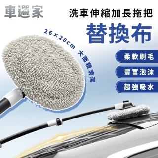 【車選家】專業級 超長可伸縮洗車刷專用替換布2入組(擋風玻璃內外清潔刷 洗車拖把 鋁合金)