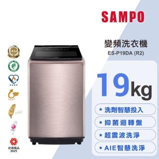 【SAMPO 聲寶】19公斤星愛情洗劑智慧投入變頻直立式洗衣機(ES-P19DA-R2)