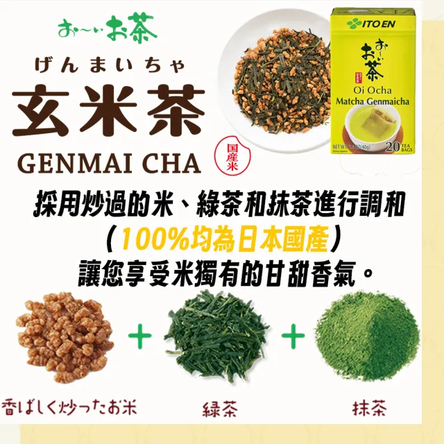 【伊藤園】ITOEN日本進口國產Oi Ocha抹茶玄米茶茶包 單盒入 冷飲熱飲冷泡茶可茶泡飯下午茶(大谷翔平代言)