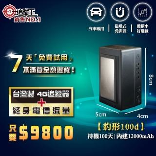【追蹤王】臺灣製4G版 免插卡 待機100天！(汽車/GPS/定位器/追蹤器)