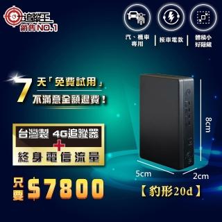 【追蹤王】臺灣製4G版 免插卡 待機20天！(汽車/機車/GPS/定位器/追蹤器)