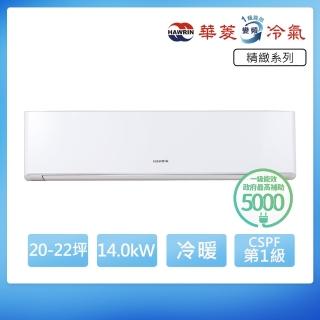 【華菱】R32一級變頻冷暖20-22坪分離式冷氣DNS-142KIGSH/DTG-141KIGSH(首創頂極材料安裝)