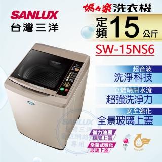 【SANLUX 臺灣三洋】◆15Kg超音波定頻洗衣機(SW-15NS6)