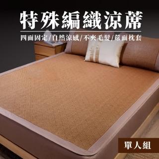 【賓士】3D超導流編織床包式沁涼竹蓆-單人贈枕套(沁涼竹蓆/透氣涼蓆/床包式/不夾頭髮不夾肉)