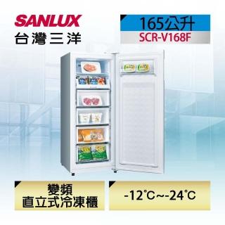 【SANLUX 臺灣三洋】◆165L直立式變頻冷凍櫃(SCR-V168F)