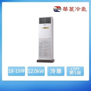 【華菱】定頻冷專18-19坪負壓落地箱型分離式冷氣DT-120KVF/BFG-100PV(首創頂極材料安裝)