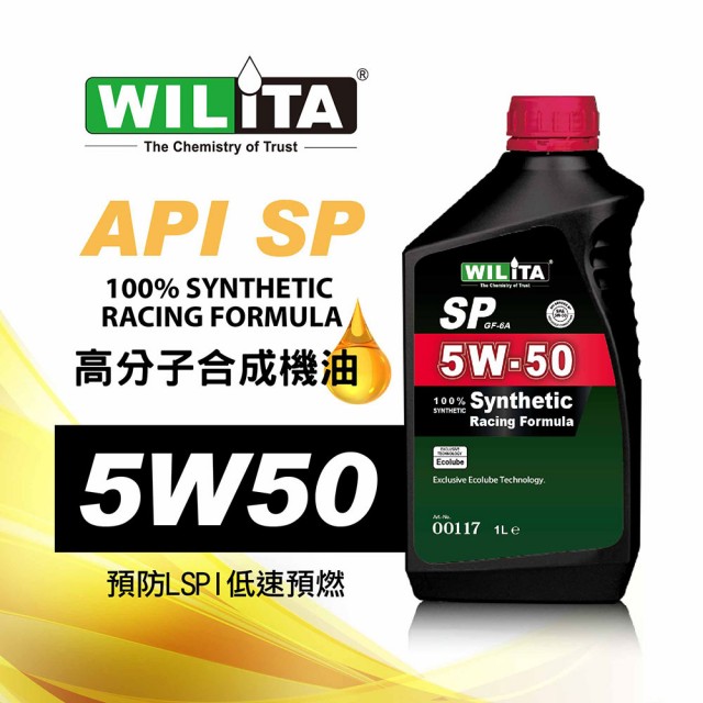 【WILITA 威力特】5W50高分子全合成機油SP規格(五年以上汽油車最佳選擇)
