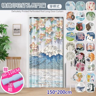 【巴芙洛】新款式北歐系列打孔穿桿式拉簾寬150x長200cm(送桿子/空調門簾/風水簾/門簾/拉簾/隔簾/長門簾)