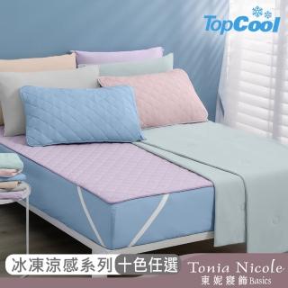 【Tonia Nicole 東妮寢飾】TopCool冰凍涼感系列(涼感墊/床包枕套組/涼被-任選均一價 涼感保潔墊)