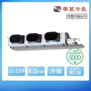 【華菱】R32一級變頻冷暖11-13坪負壓吊隱埋入式冷氣BHO-80KIGSH/BFS-82KIGH(首創頂極材料安裝)