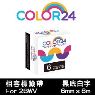 【Color24】LC-2BWV / LK-2BWV 黑底白字 副廠 相容標籤帶 寬度6mm