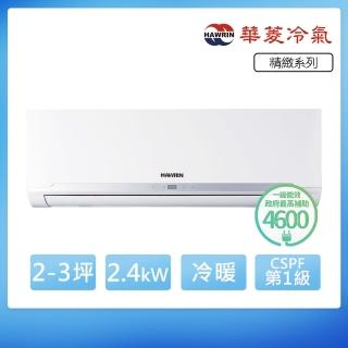 【華菱】R32一級變頻冷暖2-3坪分離式冷氣BHI-24KIGSH/BHO-24KIGSH(首創頂極材料安裝)