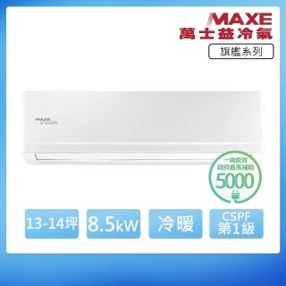 【MAXE 萬士益】R32一級變頻冷暖13-14坪分離式冷氣MAS-85PHN32/RA-85PH32(首創頂極材料安裝)