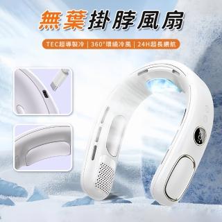 【Sumfun】無葉掛脖風扇 冰涼空調頸掛式風扇 USB風扇 半導體製冷電扇 隨身風扇 電風扇