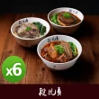 【段純貞】經典牛肉麵（紅燒 / 清燉 / 輕享紅燒半筋半肉) 超值6包組(三款口味任選)