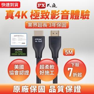 【PX 大通】HDMI-5MM高畫質5公尺HDMI線4K@60公對公5米影音 傳輸HDMI2.0切換器電腦電視電競PS5協會認證