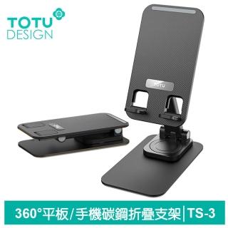 【TOTU 拓途】平板/手機支架 桌上型360°旋轉折疊收納 碳鋼 TS-3系列