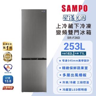 【SAMPO 聲寶】253公升一級變頻雙門上冷藏下冷凍冰箱(SR-F26D)