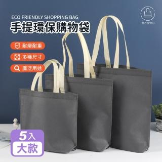 【Jo Go Wu】手提環保購物袋-大款5入(手提袋/素色環保袋/素色提袋/環保手提袋/收納袋)