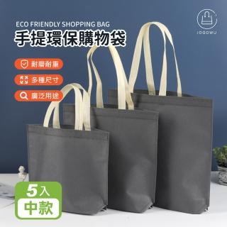 【Jo Go Wu】手提環保購物袋-中款5入(手提袋/素色環保袋/素色提袋/環保手提袋/收納袋)