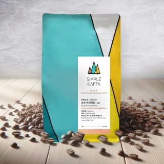 【Simple Kaffa 興波咖啡】古吉日曬咖啡豆 淺焙 200公克(世界冠軍吳則霖)