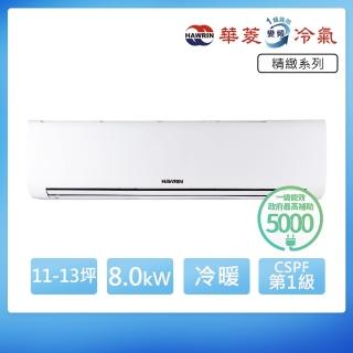 【HAWRIN 華菱】R32一級變頻冷暖11-13坪分離式冷氣BHI-80KIGSH/BHO-80KIGSH(首創頂極材料安裝)