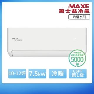 【MAXE 萬士益】R32一級變頻冷暖10-12坪分離式冷氣MAS-72TH32/RA-72TH32M(首創頂極材料安裝)