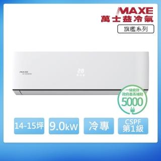 【MAXE 萬士益】R32一級變頻冷專15坪分離式冷氣MAS-90PC32/RA-90PC32(首創頂極材料安裝)