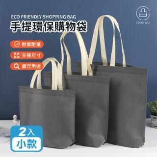 【Jo Go Wu】手提環保購物袋-小款2入(手提袋/素色環保袋/素色提袋/環保手提袋/收納袋)