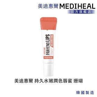 即期品【MEDIHEAL 美迪惠爾】官方直營 持久水嫩潤色唇蜜 珊瑚