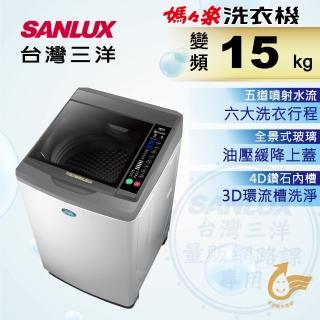 【SANLUX 臺灣三洋】15Kg直流變頻超音波洗衣機(SW-15DV10)