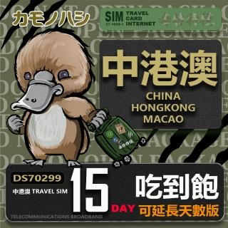 【platypus 鴨嘴獸】Travel Sim 中港澳 15天 吃到飽 上網絡卡(中國 香港 澳門 上網絡卡)